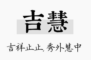 吉慧名字的寓意及含义