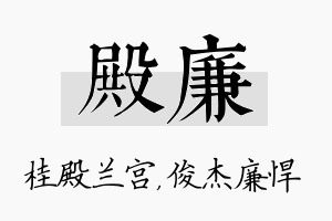 殿廉名字的寓意及含义