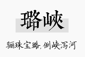 璐峡名字的寓意及含义