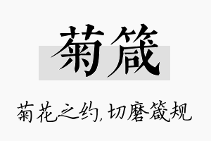 菊箴名字的寓意及含义