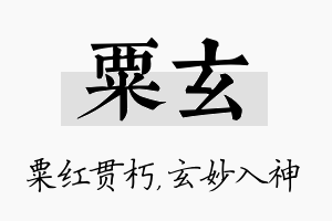 粟玄名字的寓意及含义