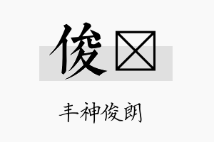 俊汧名字的寓意及含义