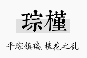 琮槿名字的寓意及含义