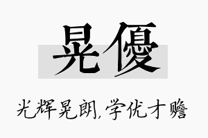 晃优名字的寓意及含义