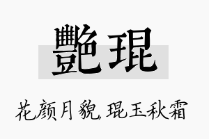 艳琨名字的寓意及含义