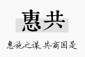 惠共名字的寓意及含义