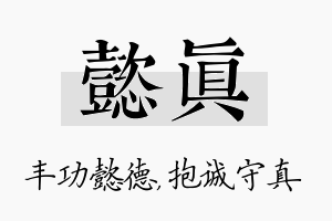 懿真名字的寓意及含义