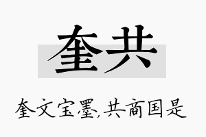 奎共名字的寓意及含义