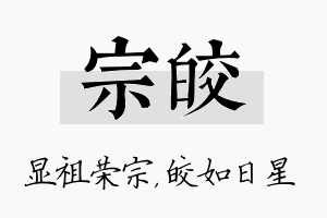 宗皎名字的寓意及含义