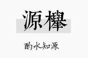 源榉名字的寓意及含义