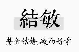 结敏名字的寓意及含义