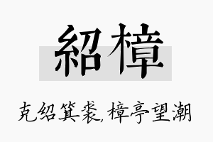 绍樟名字的寓意及含义