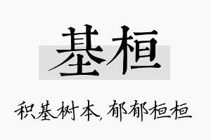 基桓名字的寓意及含义