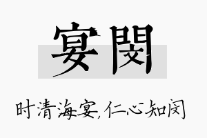 宴闵名字的寓意及含义