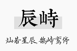 辰峙名字的寓意及含义