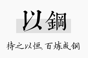 以钢名字的寓意及含义