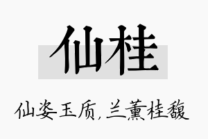 仙桂名字的寓意及含义