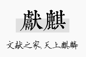 献麒名字的寓意及含义