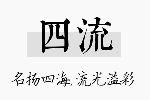 四流名字的寓意及含义