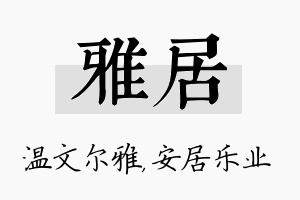 雅居名字的寓意及含义