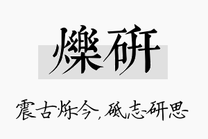 烁研名字的寓意及含义