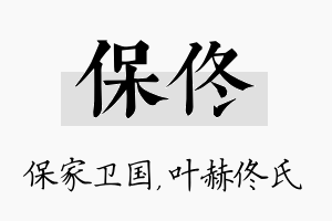 保佟名字的寓意及含义