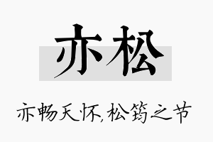 亦松名字的寓意及含义