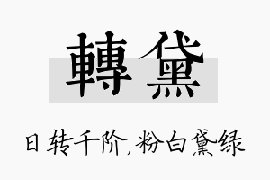 转黛名字的寓意及含义