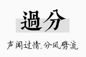 过分名字的寓意及含义