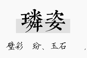 璘姿名字的寓意及含义