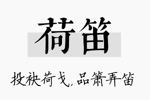 荷笛名字的寓意及含义