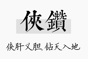 侠钻名字的寓意及含义