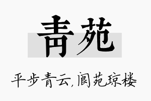 青苑名字的寓意及含义