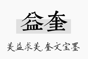 益奎名字的寓意及含义