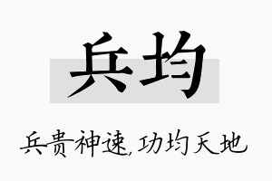 兵均名字的寓意及含义