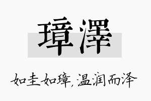 璋泽名字的寓意及含义