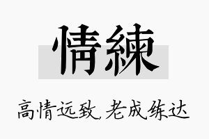 情练名字的寓意及含义