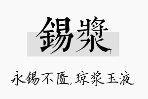 锡浆名字的寓意及含义