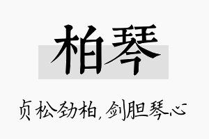 柏琴名字的寓意及含义