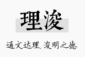 理浚名字的寓意及含义