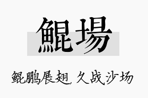 鲲场名字的寓意及含义