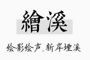 绘溪名字的寓意及含义