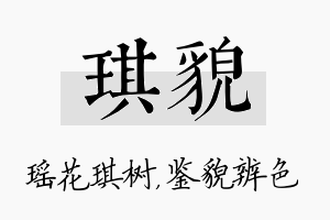 琪貌名字的寓意及含义