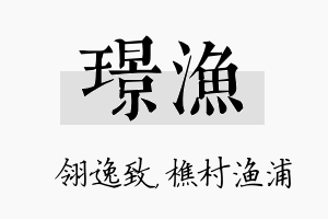 璟渔名字的寓意及含义