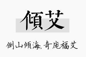 倾艾名字的寓意及含义