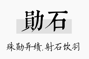 勋石名字的寓意及含义