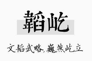 韬屹名字的寓意及含义