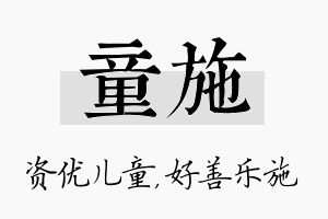 童施名字的寓意及含义