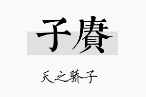 子赓名字的寓意及含义