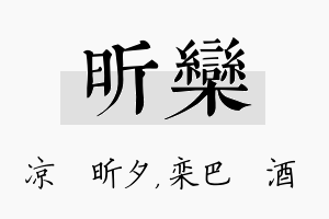 昕栾名字的寓意及含义